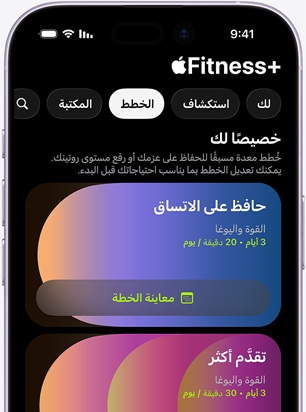 تطبيق +Apple Fitness على iPhone يعرض شاشة علامة التبويب 'الخطط'، والتي تضم خطط 'لك': وهي 'حافظ على الاتساق' و'تقدَّم أكثر'