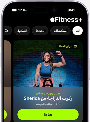 تطبيق +Apple Fitness على iPhone يعرض شاشة علامة التبويب 'لك'، والتي تعرض تمرين ركوب الدراجة الموصى به