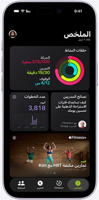 تطبيق +Apple Fitness على iPhone يعرض شاشة علامة التبويب 'الملخص'، وهي تتضمن حلقات النشاط، ونصيحة المدرب، وعدد الخطوات، والتمارين الموصى بها من +Apple Fitness