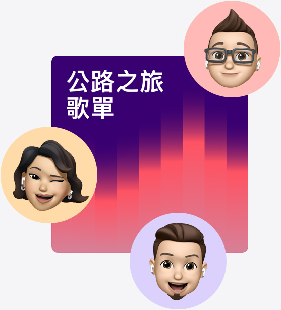 名為公路之旅播放列表的合作播放列表封面插圖,周圍環繞著 Memoji。