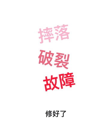 摔落、破裂、故障,修好了
