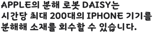 Apple의 분해 로봇 Daisy는 시간당 최대 200대의 iPhone 기기를 분해해 소재를 회수할 수 있습니다.