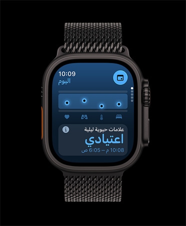 ساعة Apple Watch Ultra 3، لون أسود، إطار تيتانيوم، تطبيق العلامات الحيوية، مخطط نتيجة الصحة، إشعار القيم الشاذة في العلامات الحيوية الليلية، الحزام ، حزام Loop ميلانيز أسود